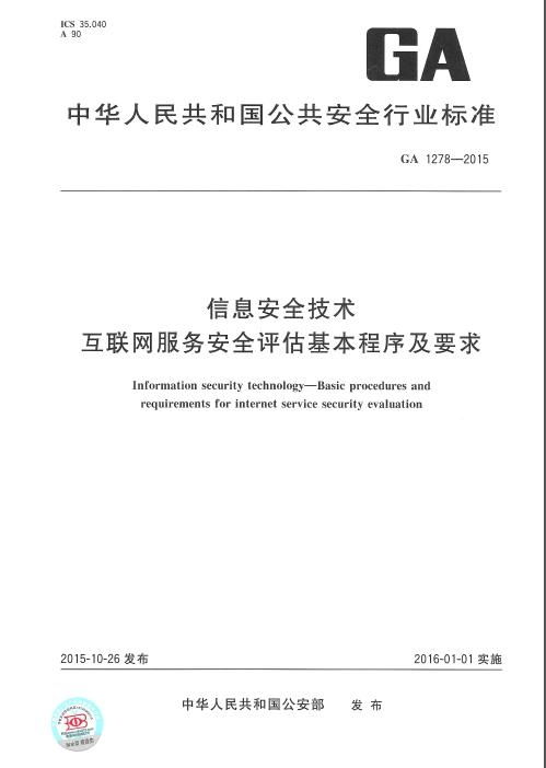信息安全技術 互聯網服務安全評估基本程序與要求
